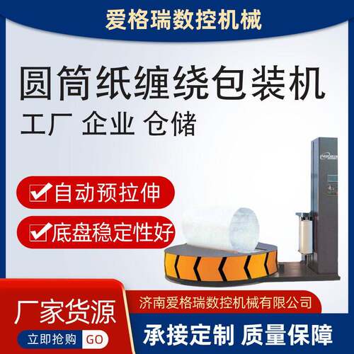 圆筒纸卷缠绕包装机自动环形缠绕机无纺布卷材圆筒纸卷缠绕包装机