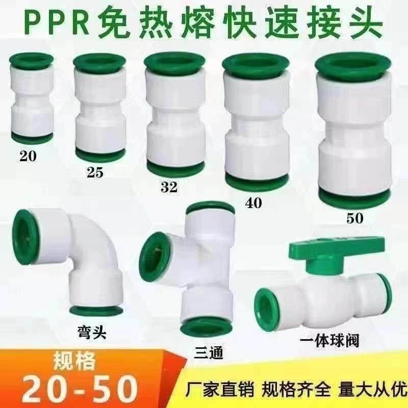 PPR免热熔快速接头32025球阀PVC弯头快插三通PE水管配件免烫4分40