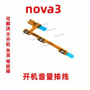 适用华为nova3开机排线 PAR-AL00手机开关机音量键侧键电源按键