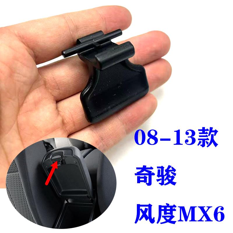 适用08-13年老款奇骏中央扶手箱开关手扶箱卡扣风度MX6扶手箱锁扣