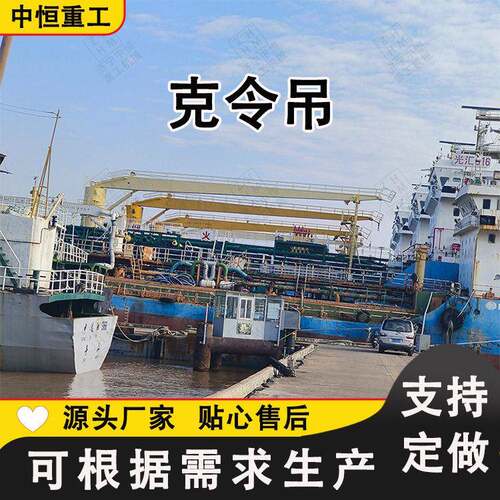 8吨船吊码头港口固定船吊克令吊渔船甲板船吊小型船用直臂吊