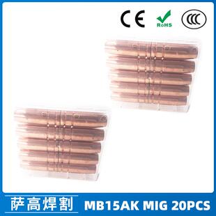 MB15AK保护嘴MIG二保焊枪配件MB15导电嘴保护咀导电咀20PCS