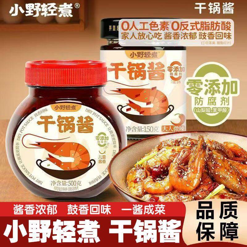 小野轻煮干锅酱家用调料瓶装酱香微辣干锅鸡翅虾牛蛙麻辣香锅底料
