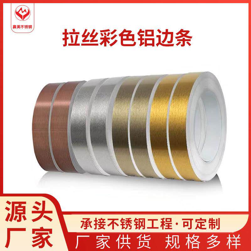 厂家彩色拉丝铝合金边带铝边条广告字围边墙边门框包边材料