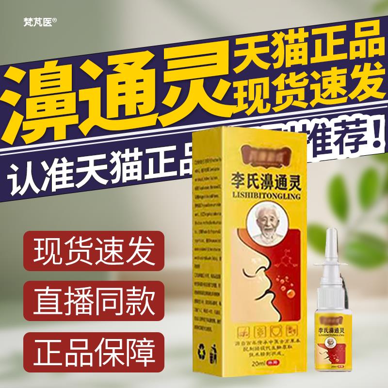 李氏濞通灵流鼻涕鼻塞打喷材嚏敏感喷剂甄选原科学配比旗舰店QR科