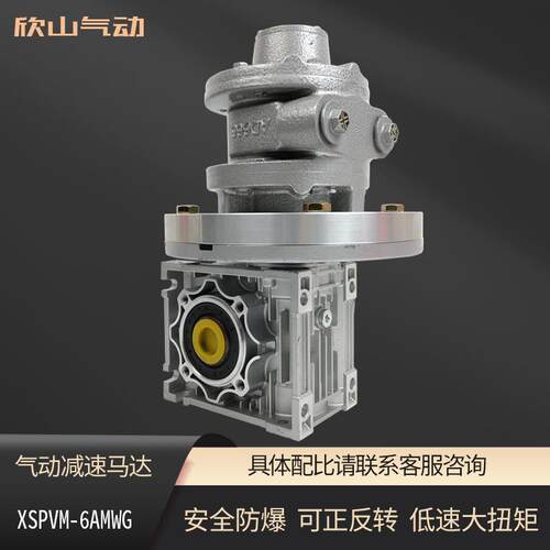 欣山XSPVM6AM气动马达配蜗杆减速机大功率防爆低速大扭矩可正反转