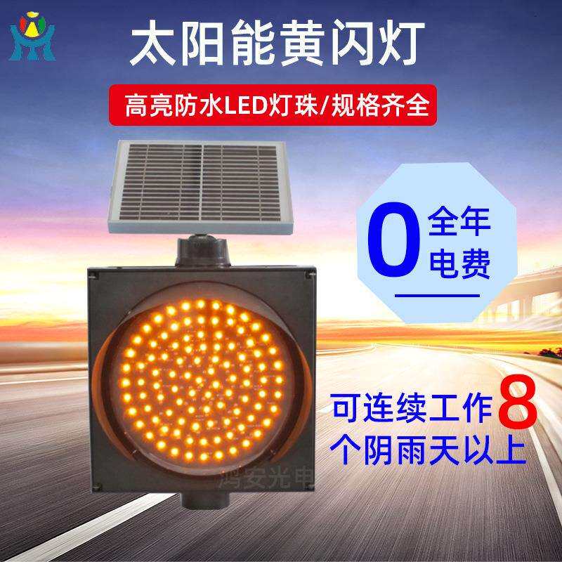 太阳能黄闪灯 高速公路防雾灯 收费站警示灯匝道防雾灯路障指示灯