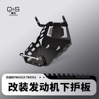 适用倍力尼TRK552X TRK552改装引擎下护板底盘装甲保护板罩配件