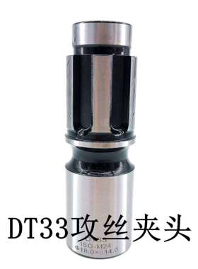 DT33攻丝夹头 摇臂钻MT3MT4MT5 丝锥套筒 DT33快换过载攻牙套装组
