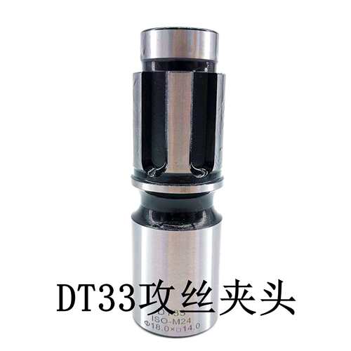 DT33攻丝夹头 摇臂钻MT3MT4MT5 丝锥套筒 DT33快换过载攻牙套装组