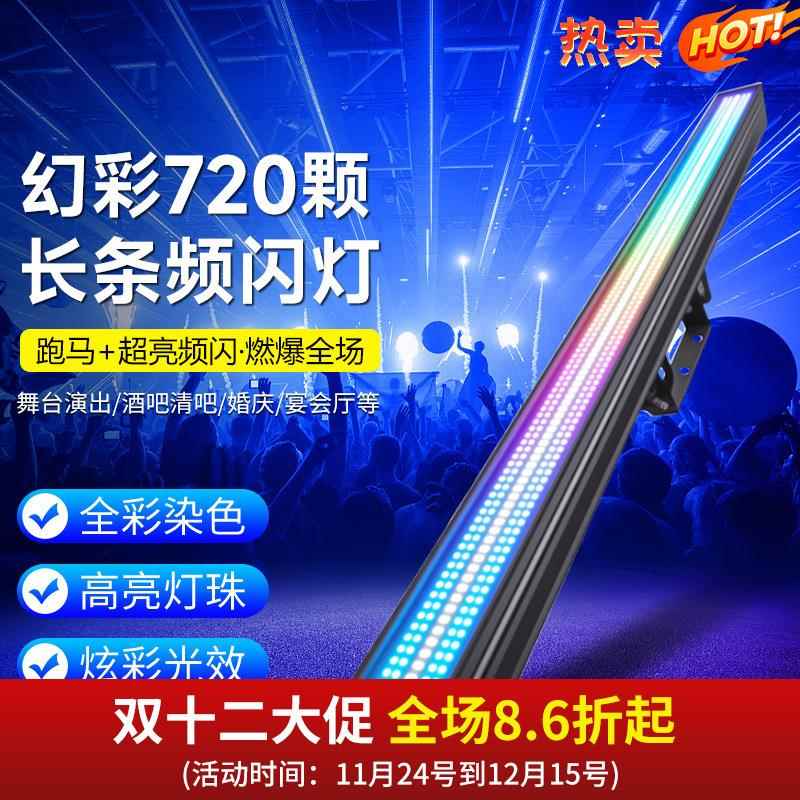 幻彩720颗长条频闪灯酒吧夜店舞台演出频闪效果灯舞台灯光
