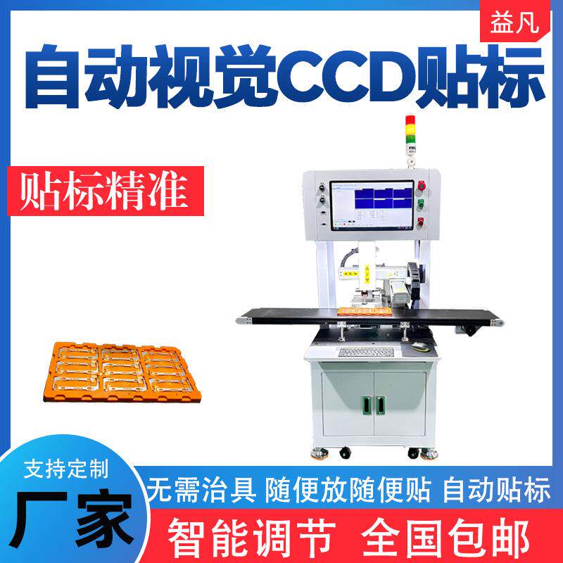 CCD视觉检测贴标机自动工件电路板贴片U盘电子元件平面高精度机
