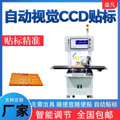 CCD视觉检测贴标机自动工件电路板贴片U盘电子元件平面高精度机