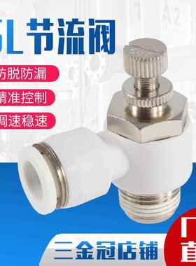 气动气管接头白色气缸调速节流阀SL6/8/10/12-M5/01/02/03/04截流