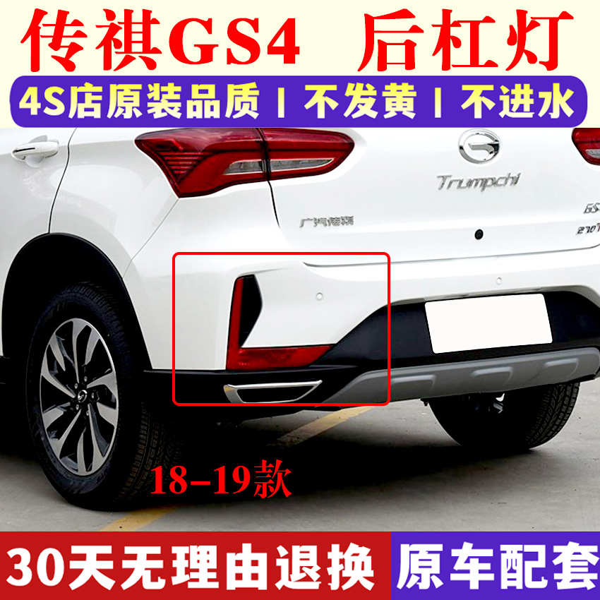 适配广汽18-19新款传祺GS4后杠灯后雾灯尾灯罩总成左右后保险杠灯