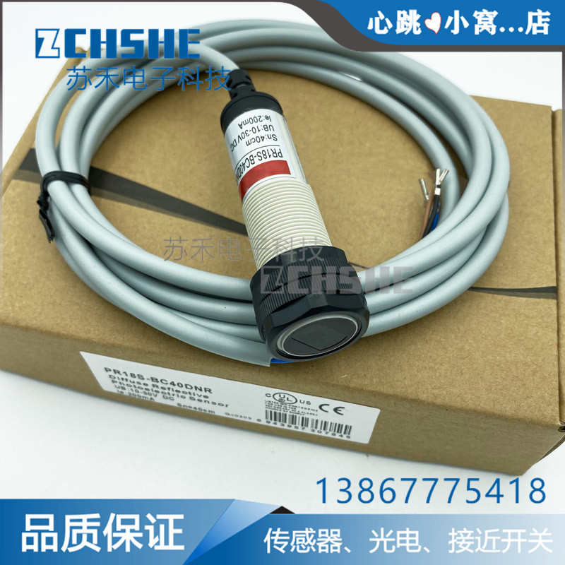 苏禾牌光电漫反射接近开关PR18S-BC40DNR四线常开加常闭传感器