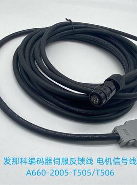 发那科编码器线A660-2005-T505/T506 A06B-0235-B805 反馈信号线