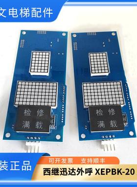 西继迅达外呼显示板SM5000-04A-V3-P01/XEPBK-10/20/A1 XEPDM-21B