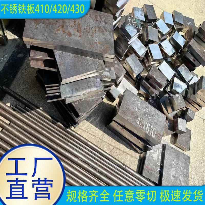 供应SUS420 40 410不锈钢板1CR17 2CR1不锈铁板圆棒圆钢零切