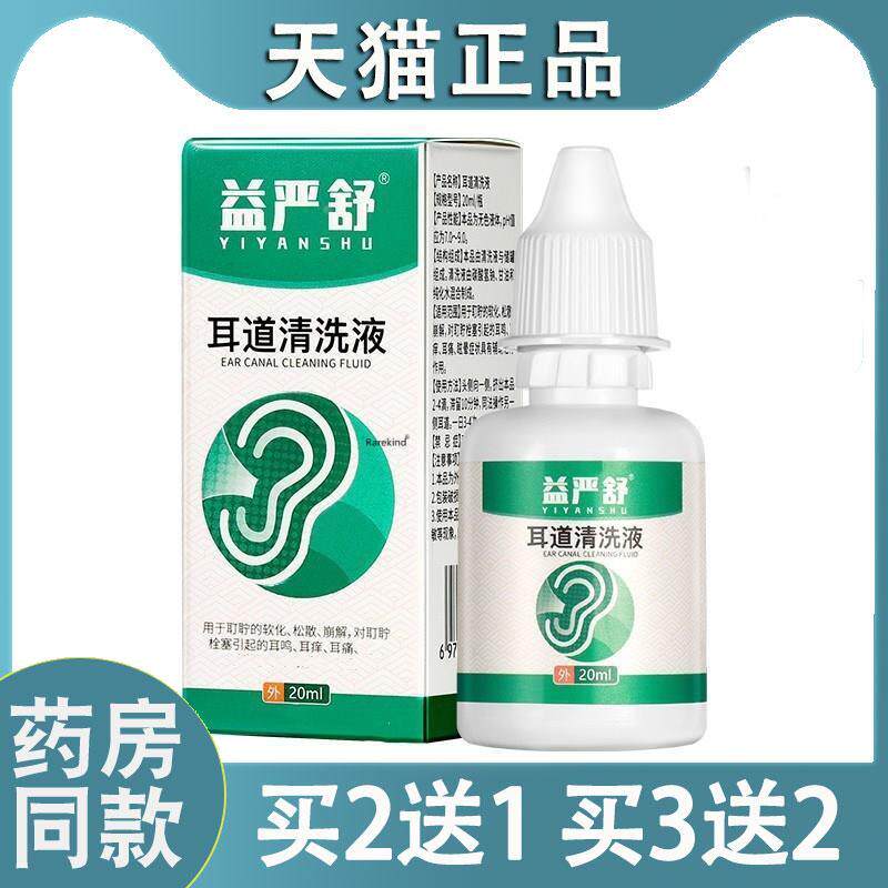 益严舒耳道清洗液治清洁液神经性耳耳朵鸣嗡嗡响蝉鸣滴耳液官方液