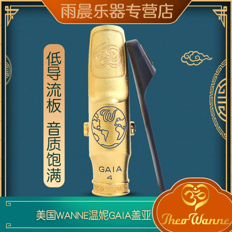 美国温妮THEO WANNE盖亚GAIA 2系列中音 次中音金属笛头流行爵士