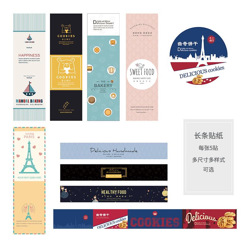 可定制曲奇饼干封口贴纸蛋糕面包标签甜品封口条不干胶烘焙包装