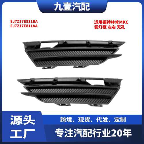 EJ7Z17E811AA适用福特林肯MKC 雾灯框 左右 无孔 EJ7Z17E811BA