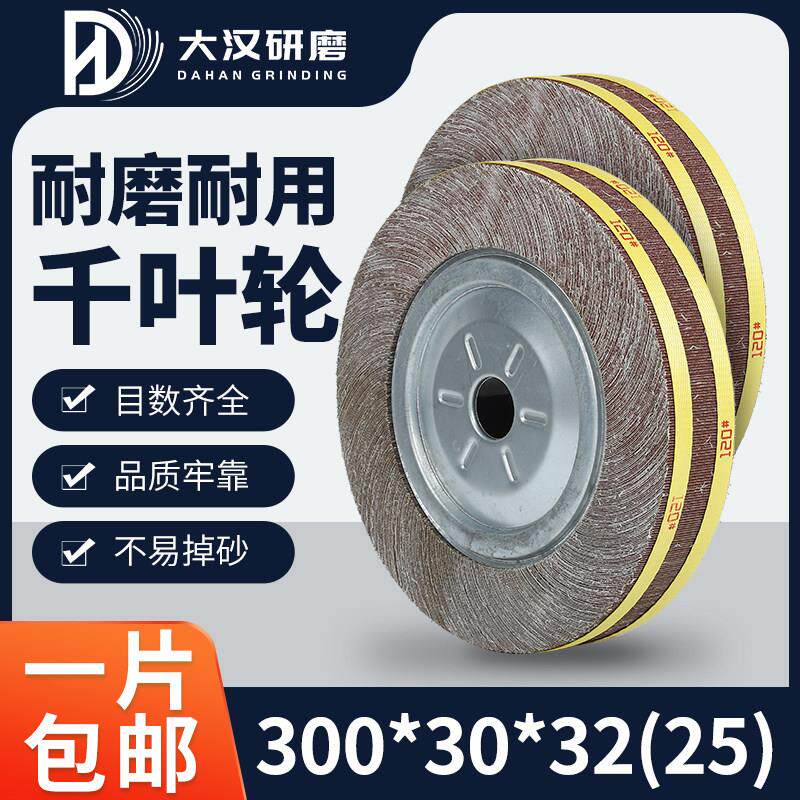 千叶轮抛光片金属抛光打磨砂布轮千页轮卡盘砂纸磨轮300*30*32/25