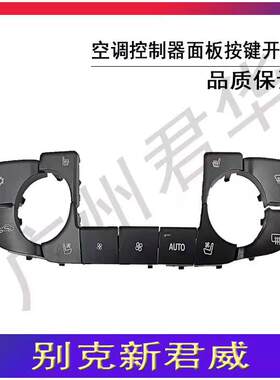 适用于 于别克新君威09 10 11 12 13空调控制器空调面板空调按键