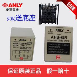 ANLY安良 AFS-1 AFS-GR  液面控制器 水位继电器