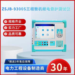 电力ZSJB 9300S三相微机继电保护测试仪继电保护微机测试仪