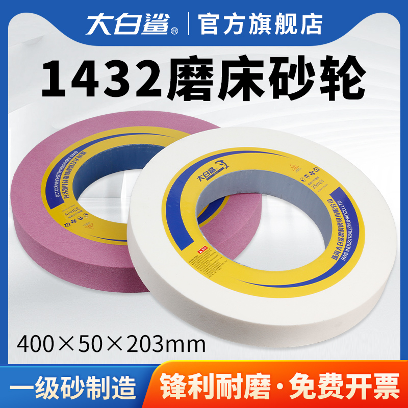 大白鲨砂轮白刚玉气孔400直径磨床棕刚玉磨削软硬不锈钢高硬度钢