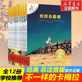 不一样的卡梅拉第一季全套12册 3-5-6-7-8岁儿童绘本故事书非注音幼儿园小学生漫画书宝宝我想去看海老师国外经典获奖图书