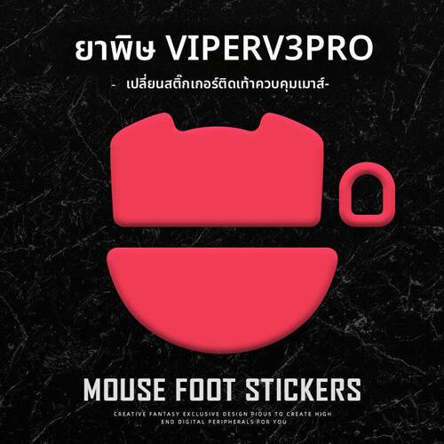 苍之幻鼠标脚贴毒蝰V3PRO专业版无线VIPER V3pro操控足贴