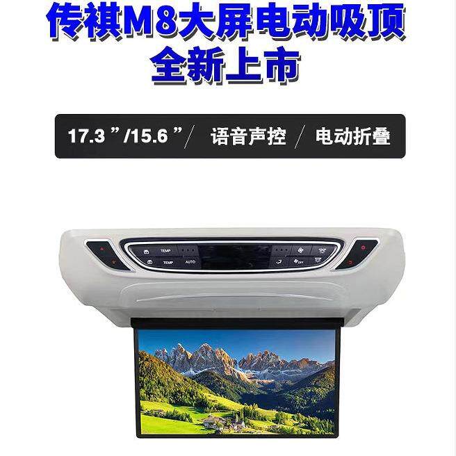 传祺M8电动17.3寸专车专用吸顶安卓电视车载寸显示器高清大屏