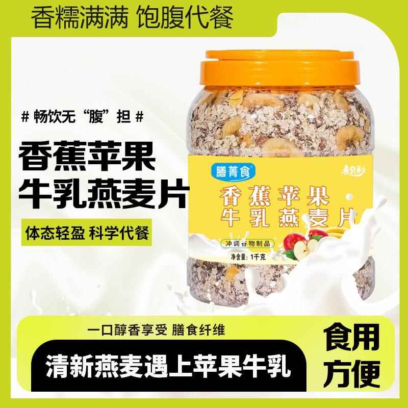 膳菁食苹果香蕉牛乳燕麦片即食膳食免煮早餐营养代餐饱腹燕麦片