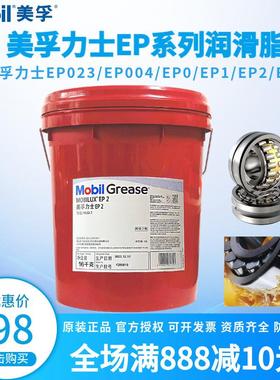 美孚力士EP2润滑脂EP023 EP004锂基脂EP1 NLGI2号高温轴承黄油EP3