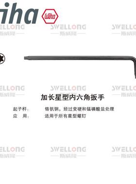 威汉WIHA加长星型扳手24312/366SZ13/24852/34736/34738/24319