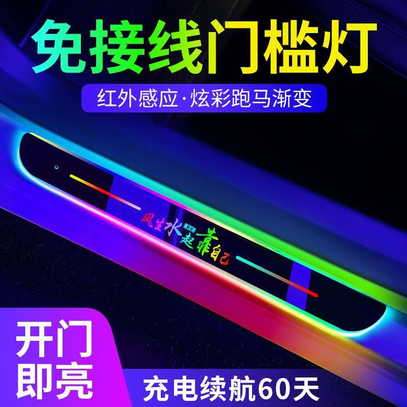 汽车门槛条免接线氛围灯迎宾踏板led感应灯车内改装饰流光呼吸