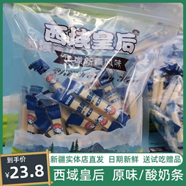 新疆奶制品奶酪西域皇后奶条牛奶棒零食软糯好吃独立包装500g