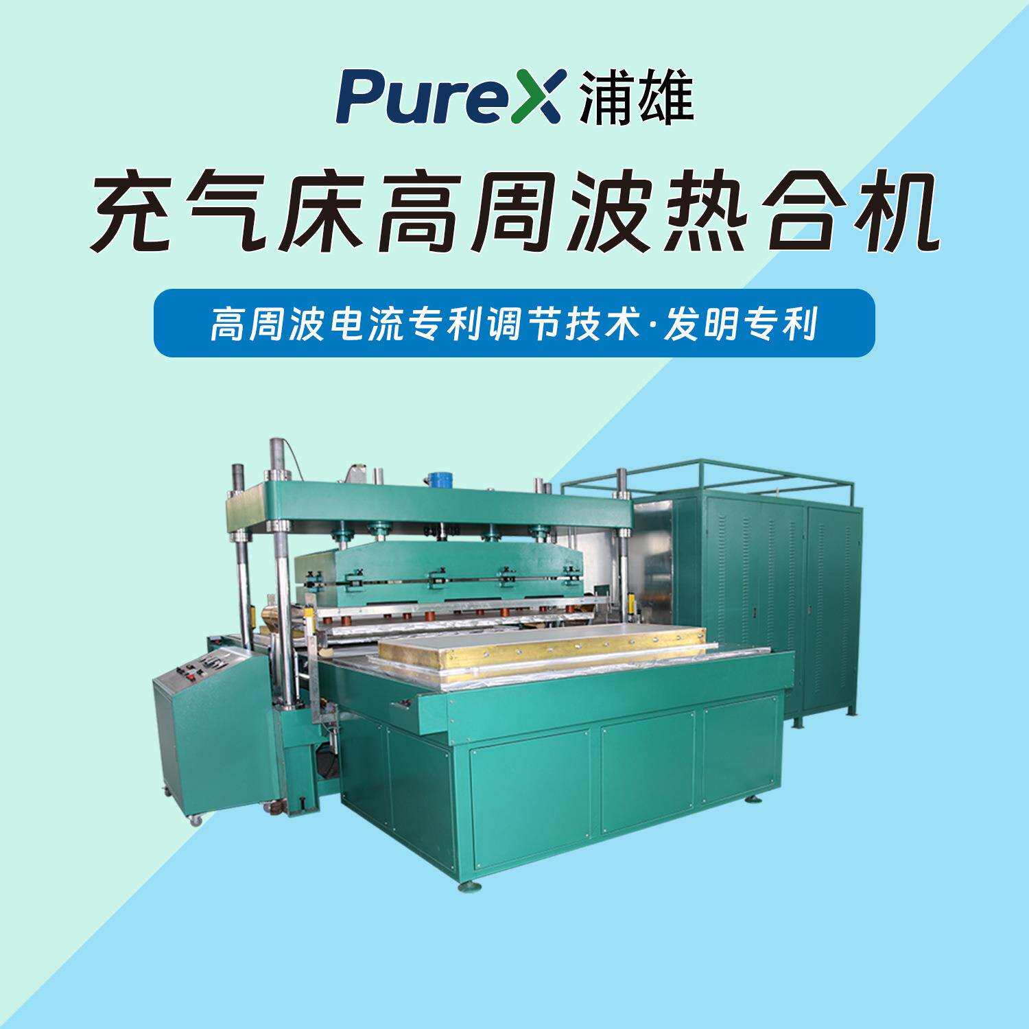 TPU露营气垫床垫热合机充气床高频熔接超大热合版面大功率PXAI