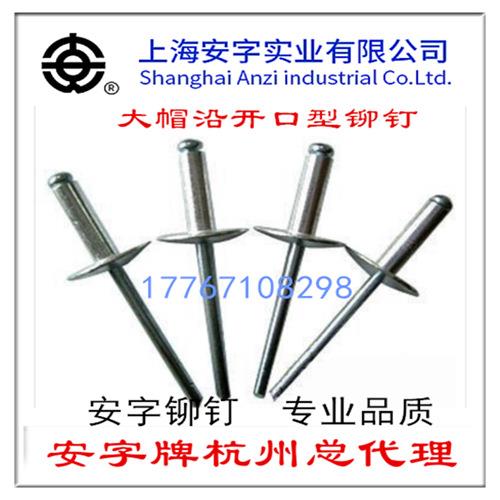 安字牌大帽檐沿开口抽芯铝铆钉大帽沿开拉9691机铆钉4.8口帽檐6mm