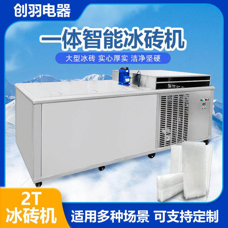 严选冰冰砖机商用工业块冰机1-5吨可定质式砖块机海岛用冰机