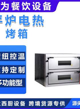 智能端层炉平炉烤箱商用大容量烤欧包面包蛋糕石板披萨烤箱可