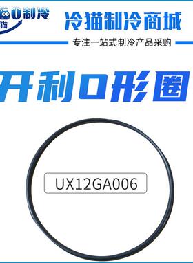 开利O型圈UX12GA006多得利密封圈O-RING中央空调机组配件
