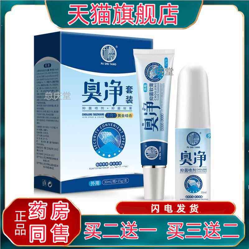 朴树堂臭净套装喷剂加软膏2合1组合装狼毒脚臭脱皮脚痒烂脚丫脚气