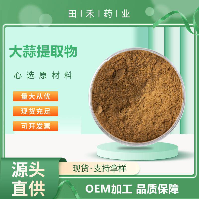 大蒜提取物10:1另有大蒜素 蒜氨酸 黑蒜肽 量大从优 资质齐全