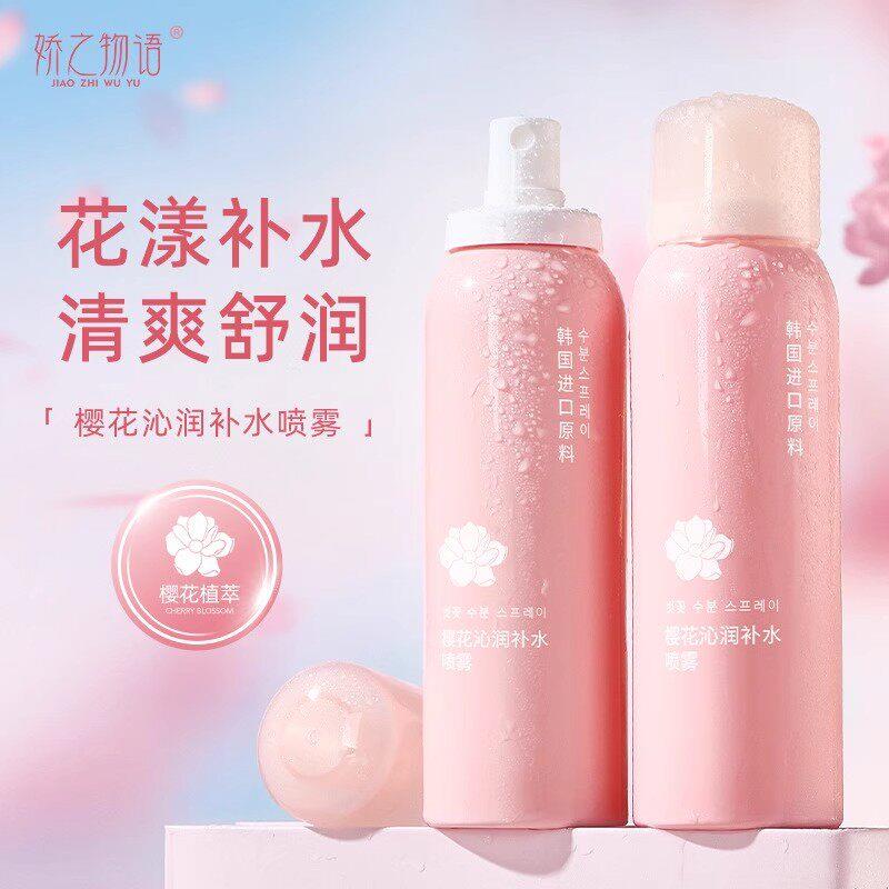 樱花精华保湿喷雾滋润爽肤水沁润小分子保湿舒缓妆前妆后正品