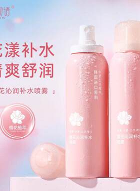 樱花精华保湿喷雾滋润爽肤水沁润小分子保湿舒缓妆前妆后正品