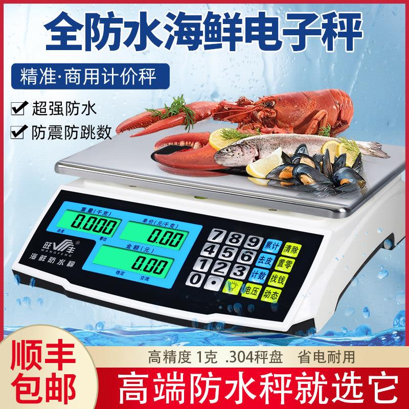 旺丰防水电子秤市场卖鱼商用计价秤30kg不锈钢台秤精准充电小型